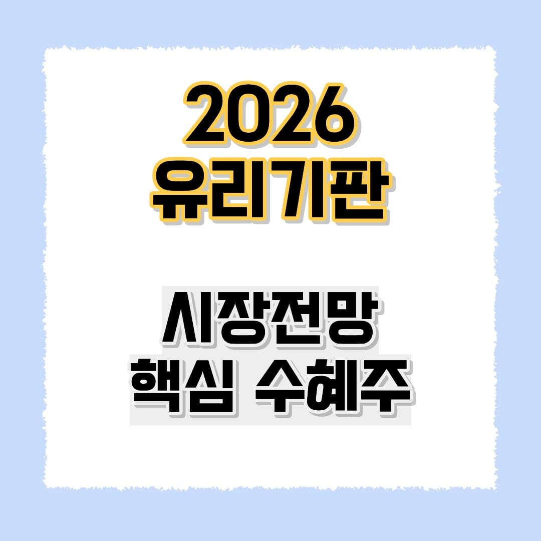 2026 유리기판 관련주