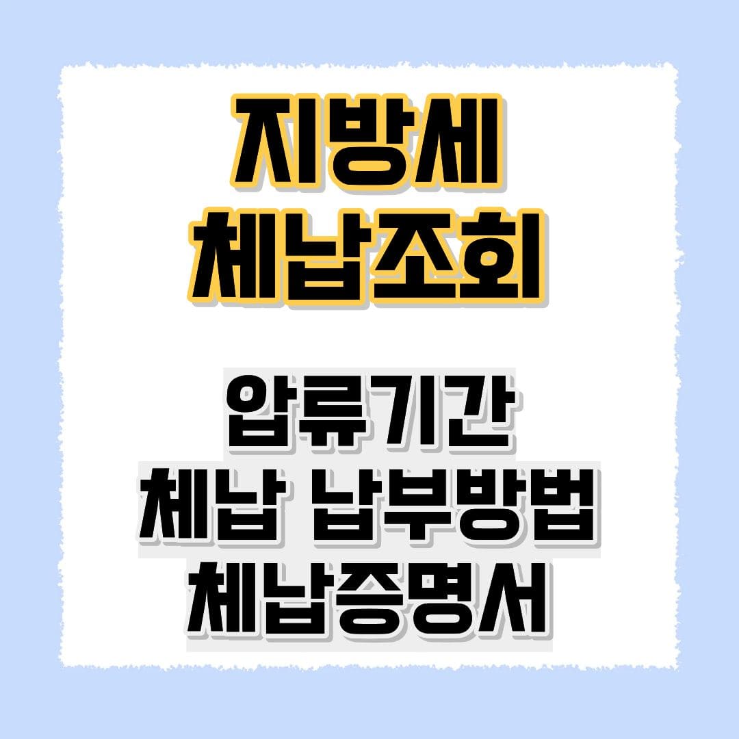 지방세 체납조회