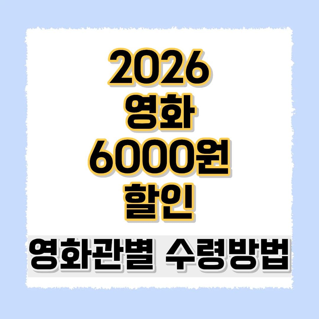 영화 6천원 할인