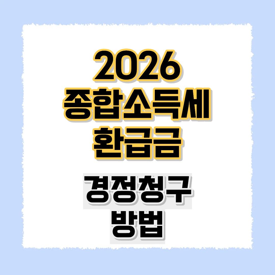 2026 종합소득세 환급금