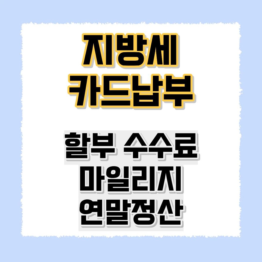 지방세 카드납부