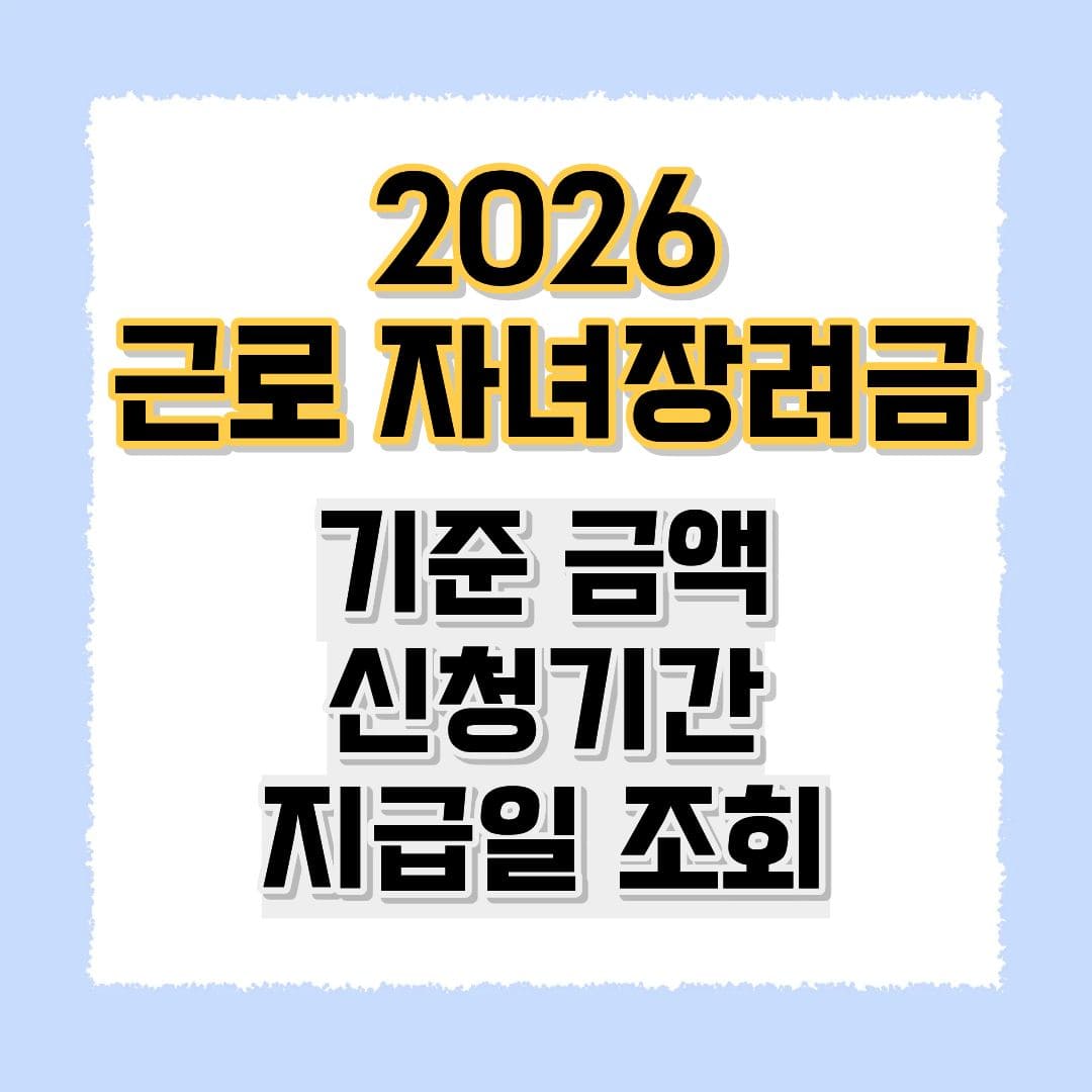 2026 근로 자녀장려금