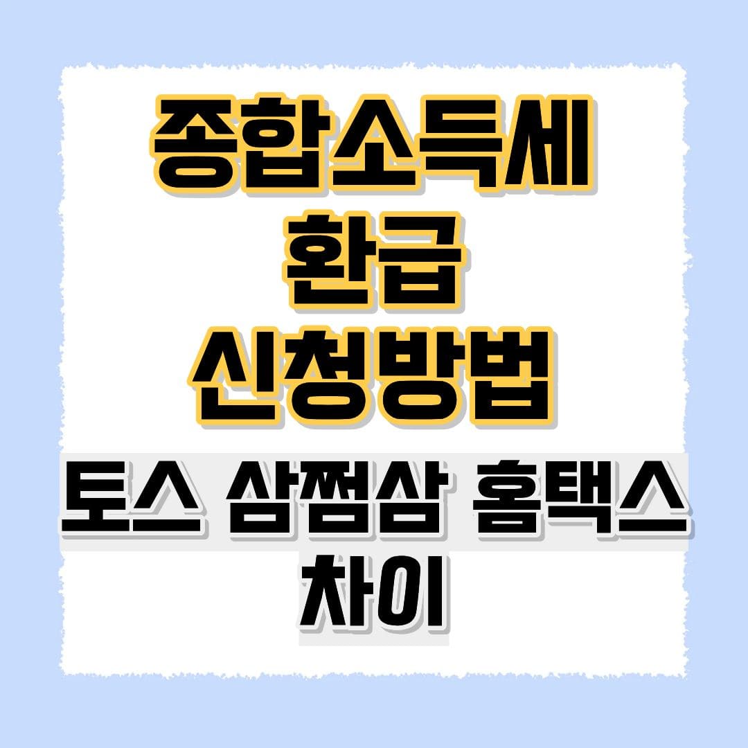 종합소득세 환급 신청방법