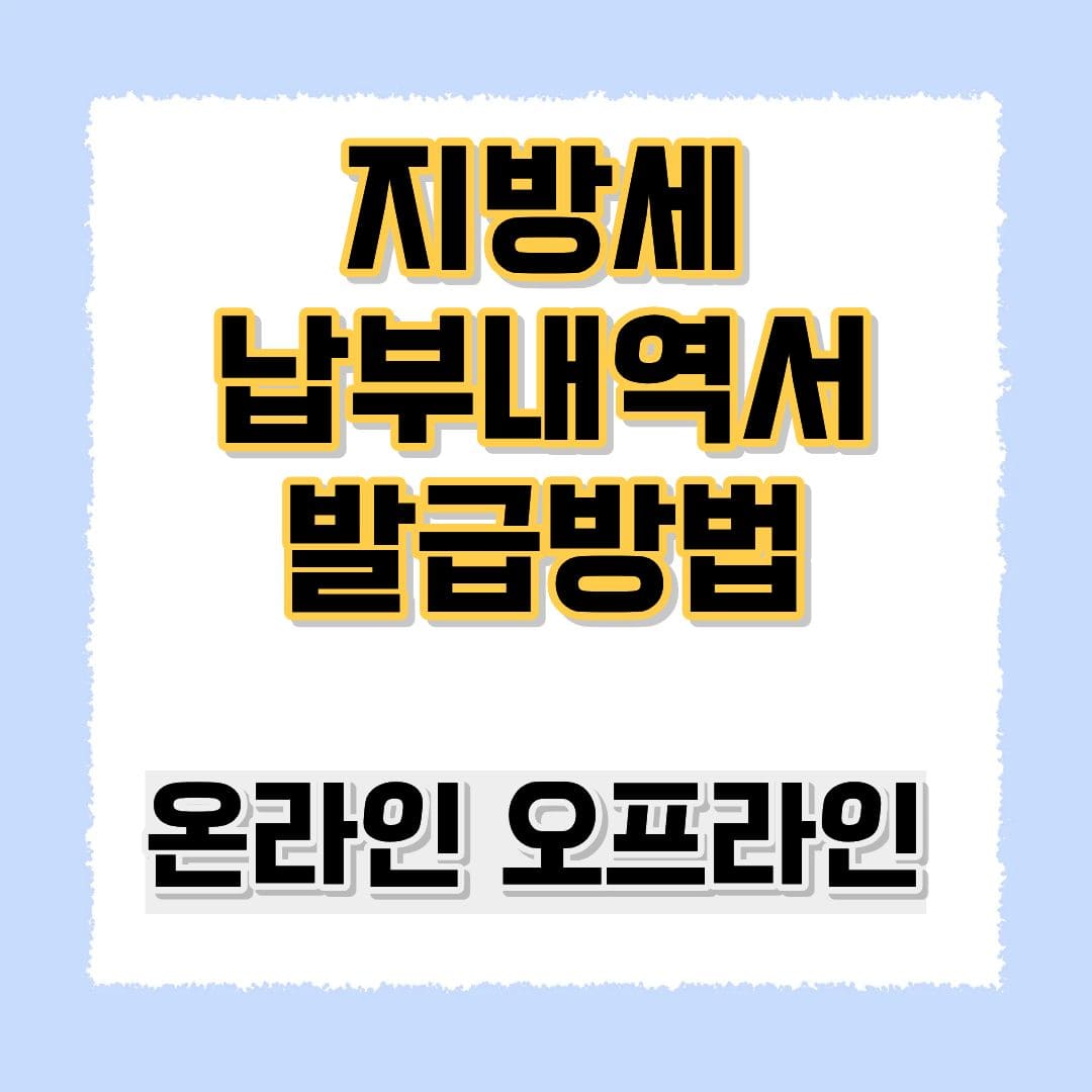 지방세 납부내역서