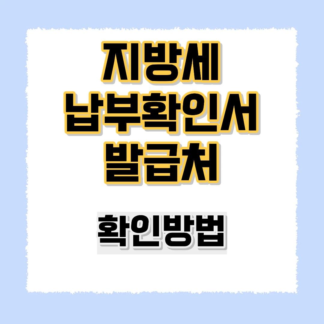 지방세 납부확인서
