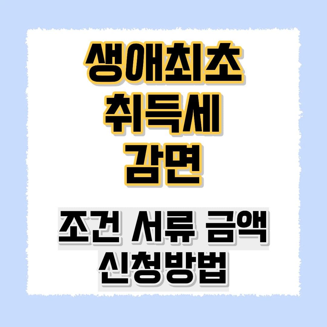 생애최초 취득세 감면