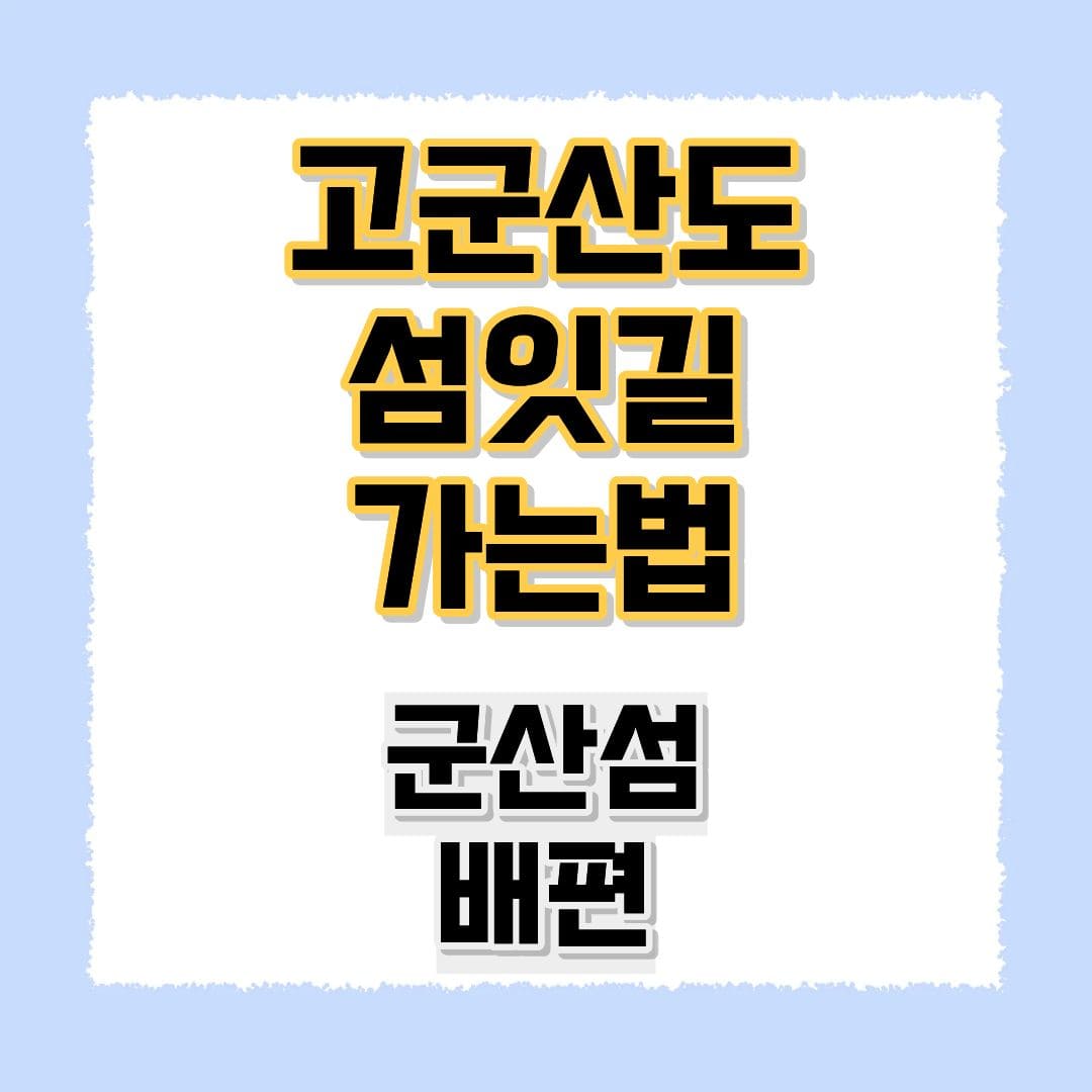 고군산군도 섬잇길