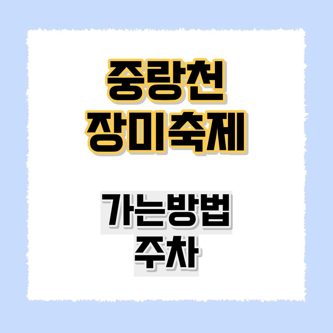중랑천 장미축제