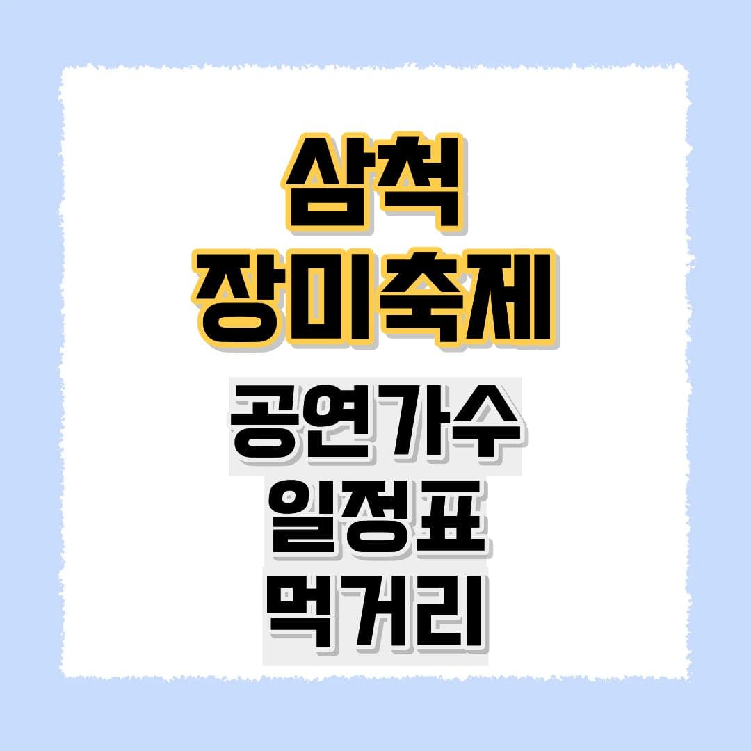 삼척 장미축제