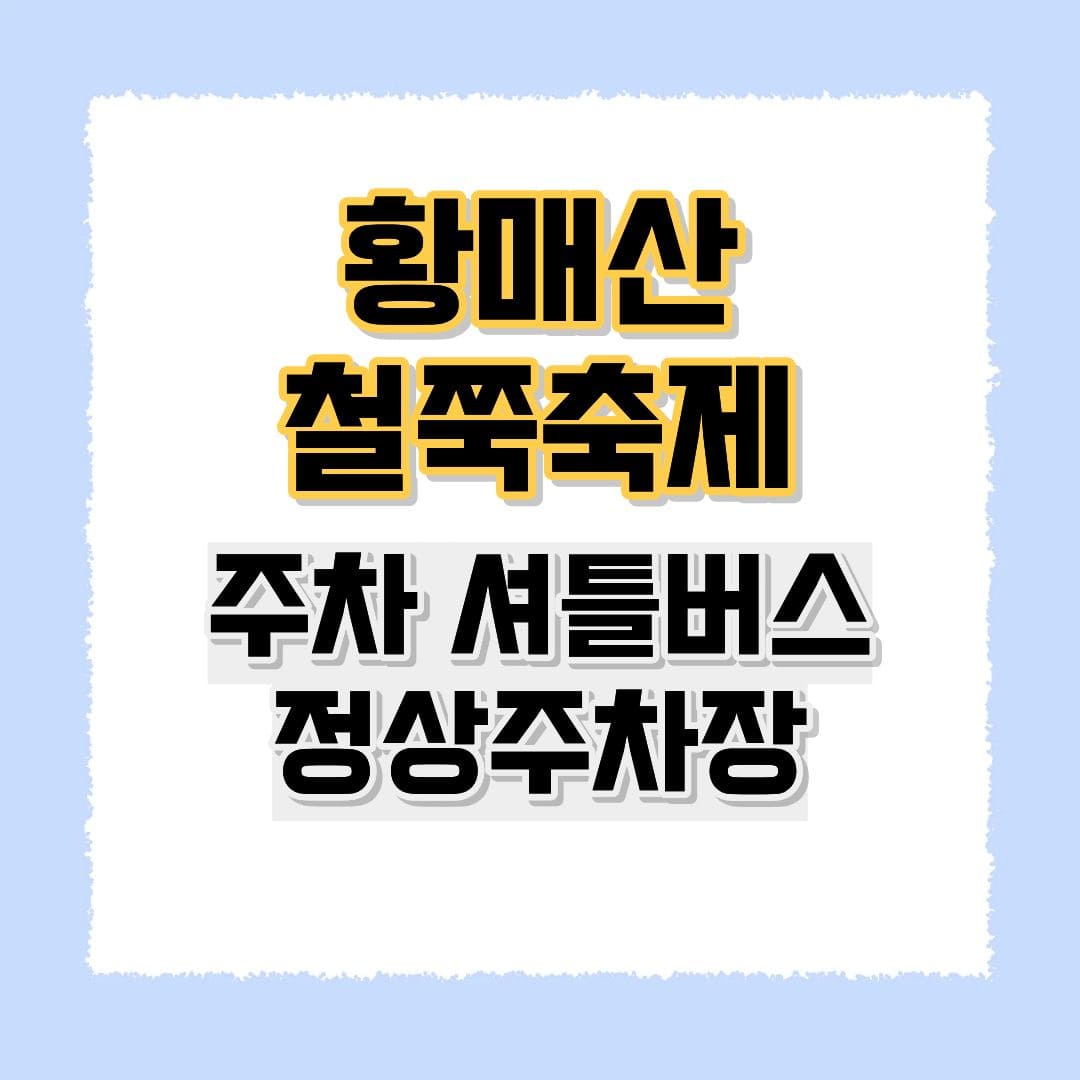 황매산 철쭉축제