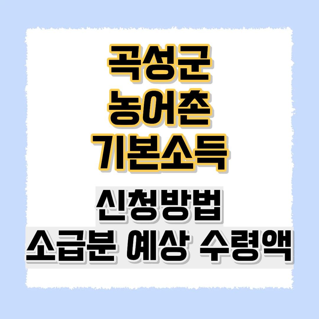 곡성군 농어촌 기본소득