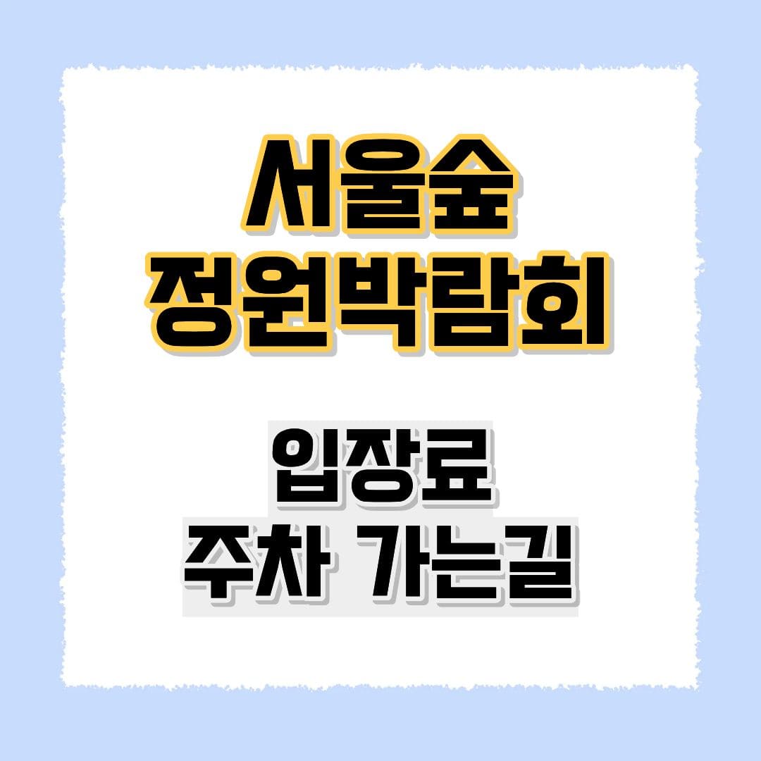 서울숲 정원박람회