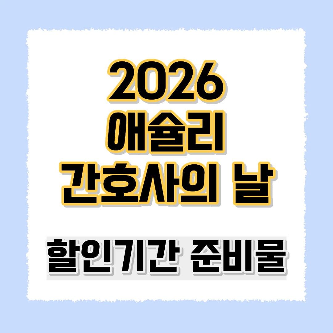 2026 애슐리 간호사의 날
