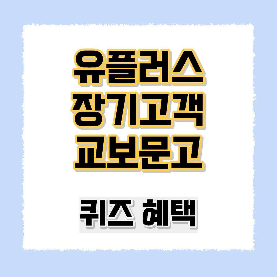 유플러스 장기고객 교보문고