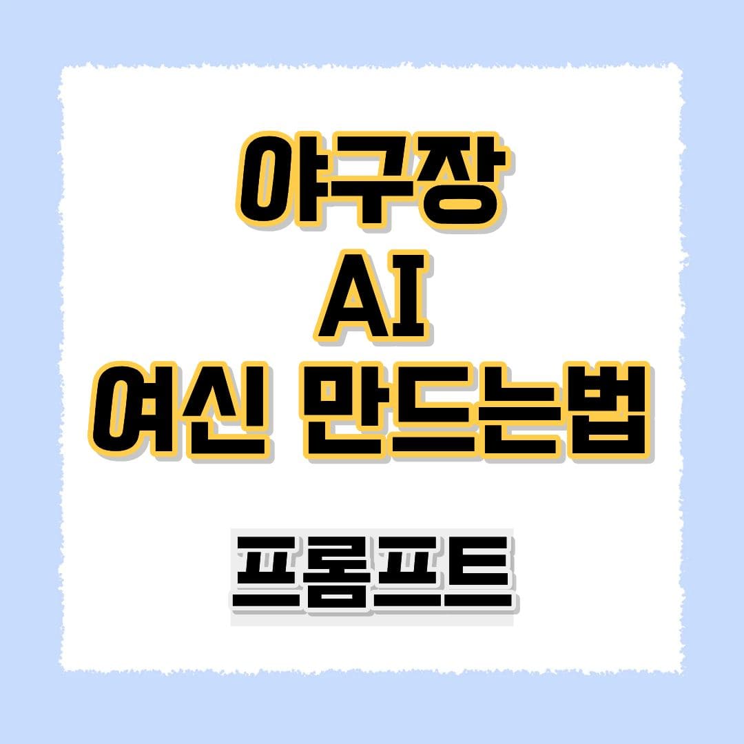야구장 여신 AI