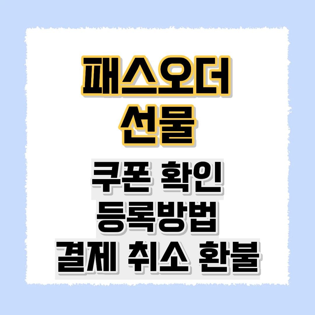패스오더 선물하기