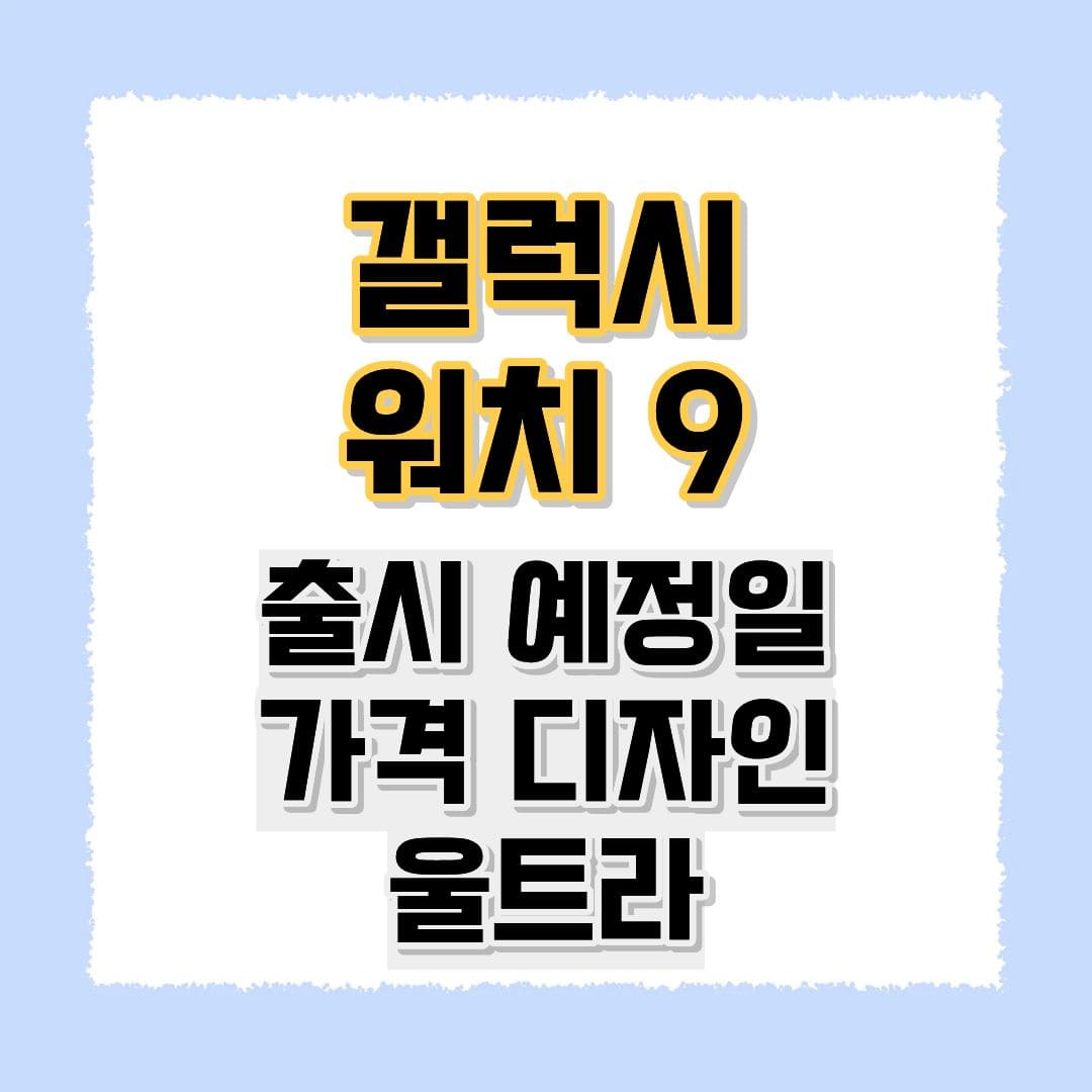 갤럭시 워치9 출시예정