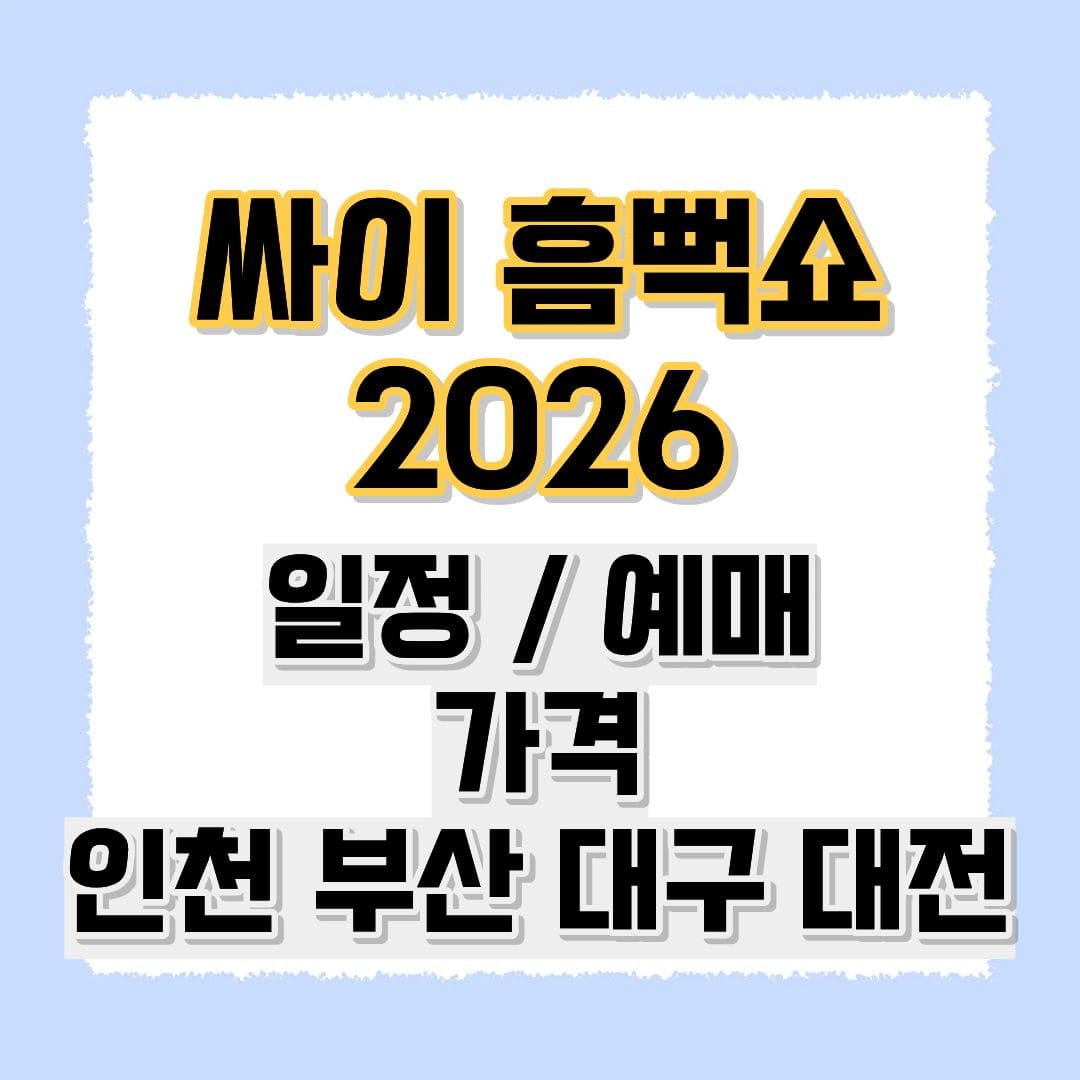 싸이 흠뻑쇼 2026