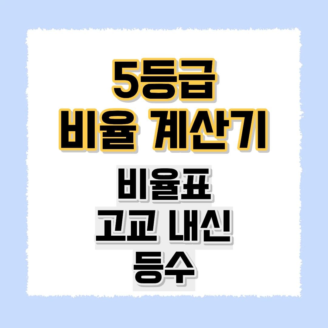 5등급 비율