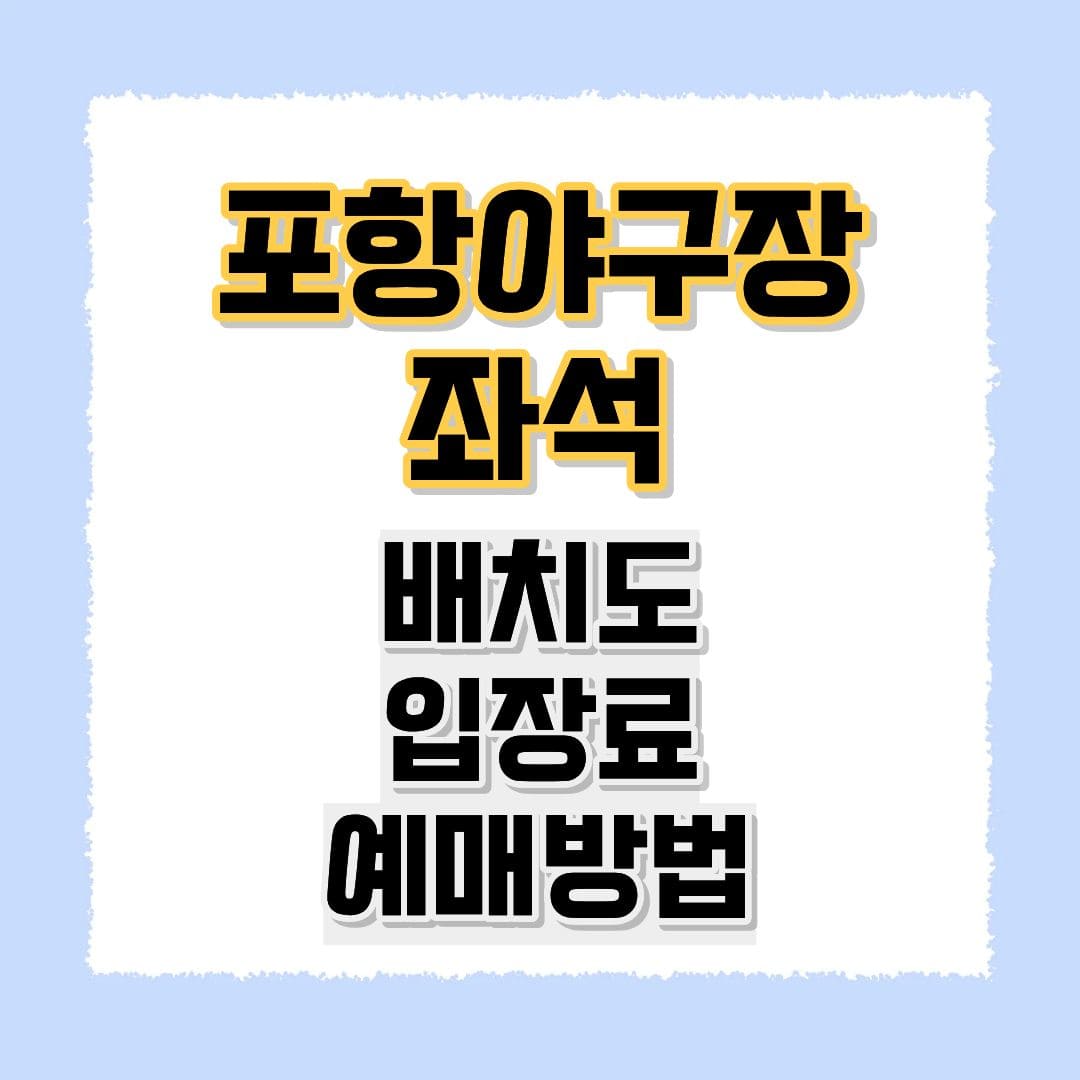 포항야구장 좌석