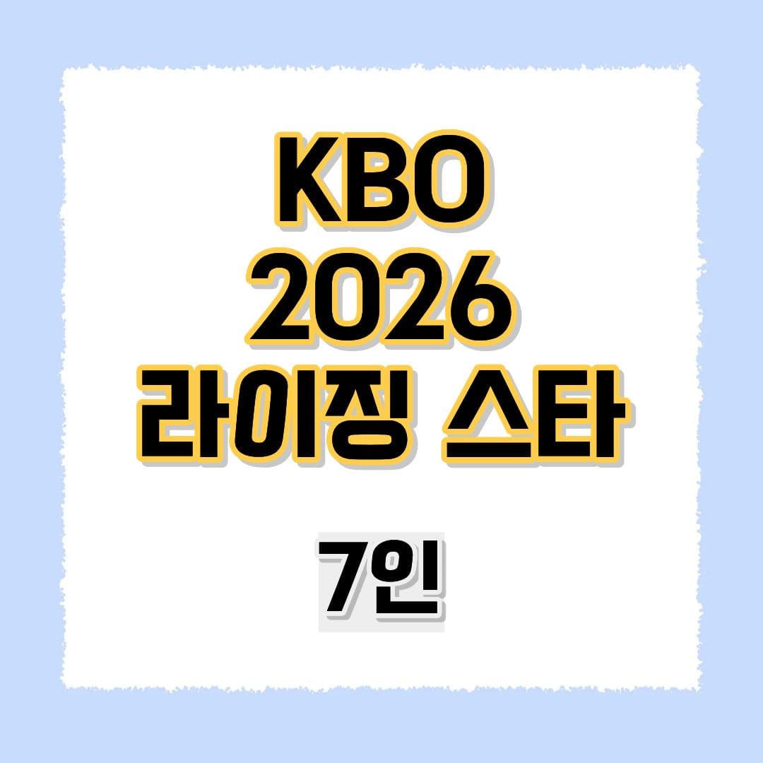 KBO 라이징스타 7인