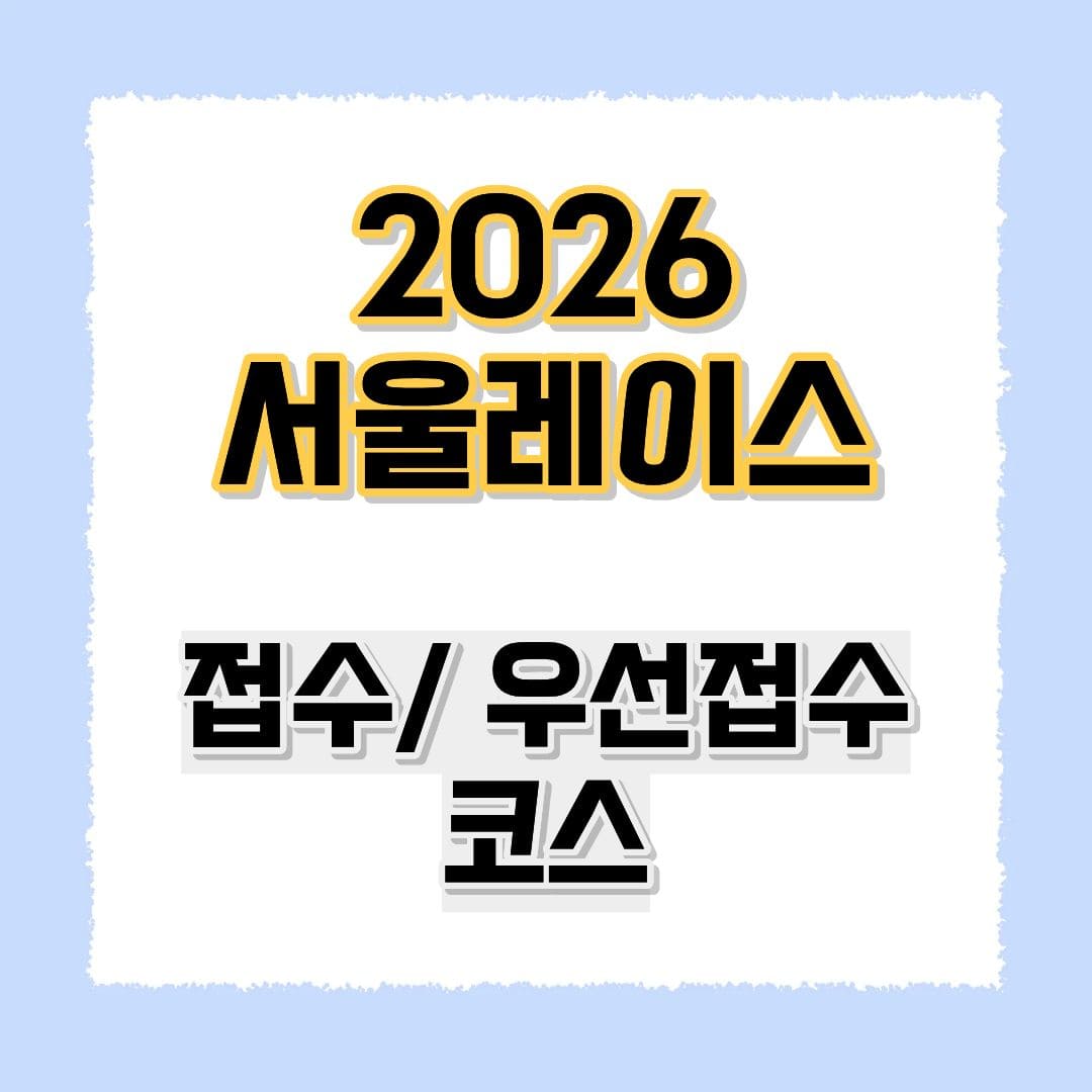 2026 서울레이스