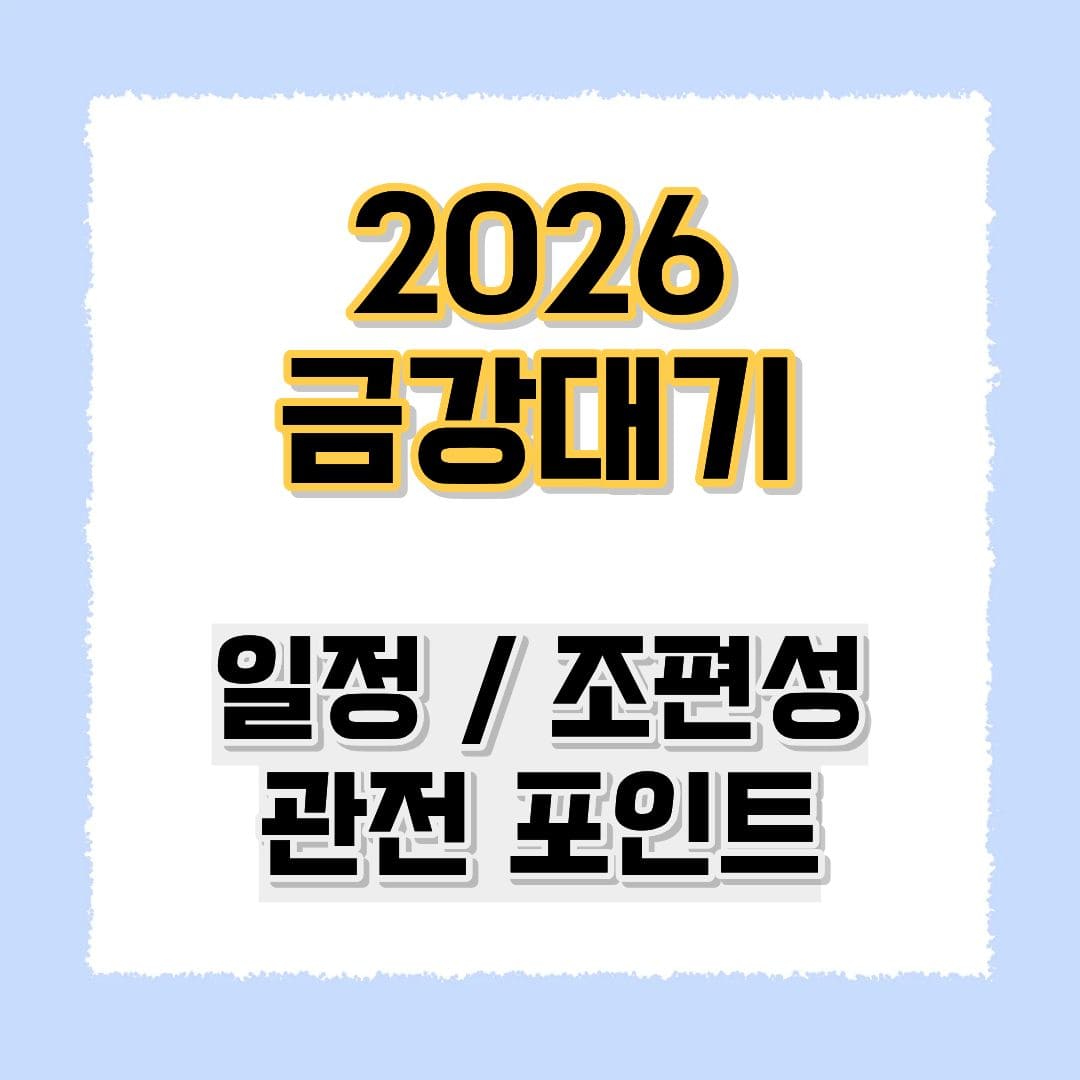 2026 금강대기
