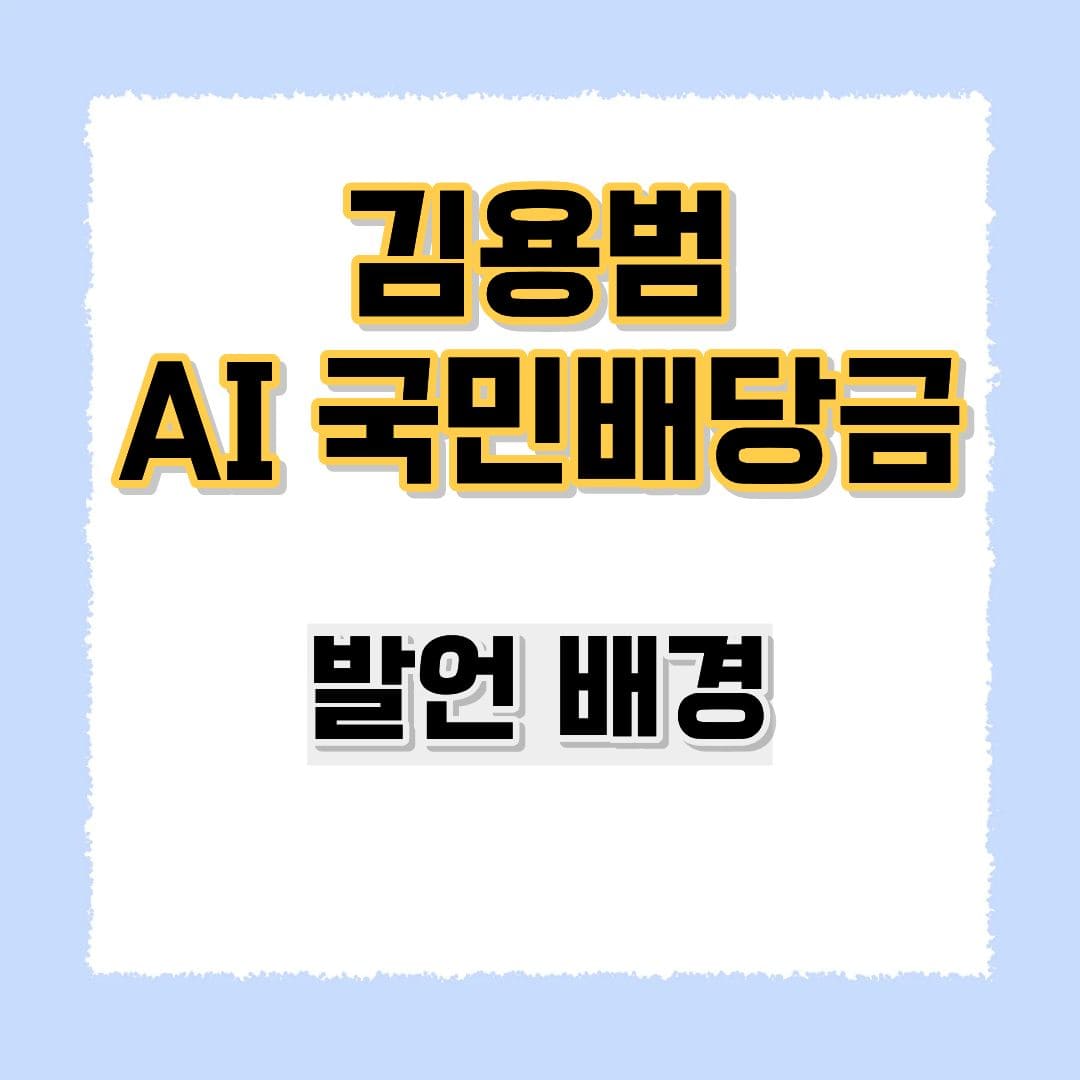 김용범 AI 국민배당금