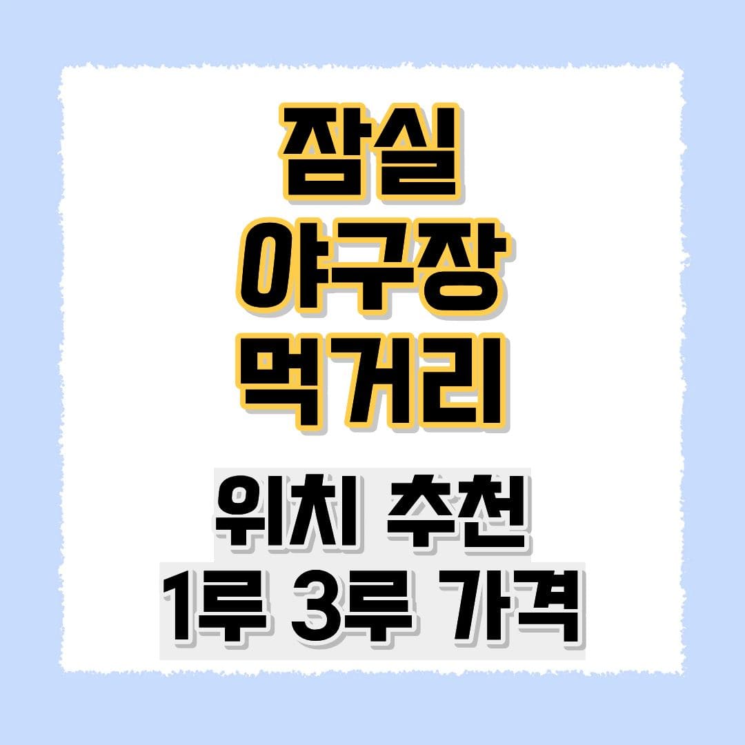 잠실야구장 먹거리