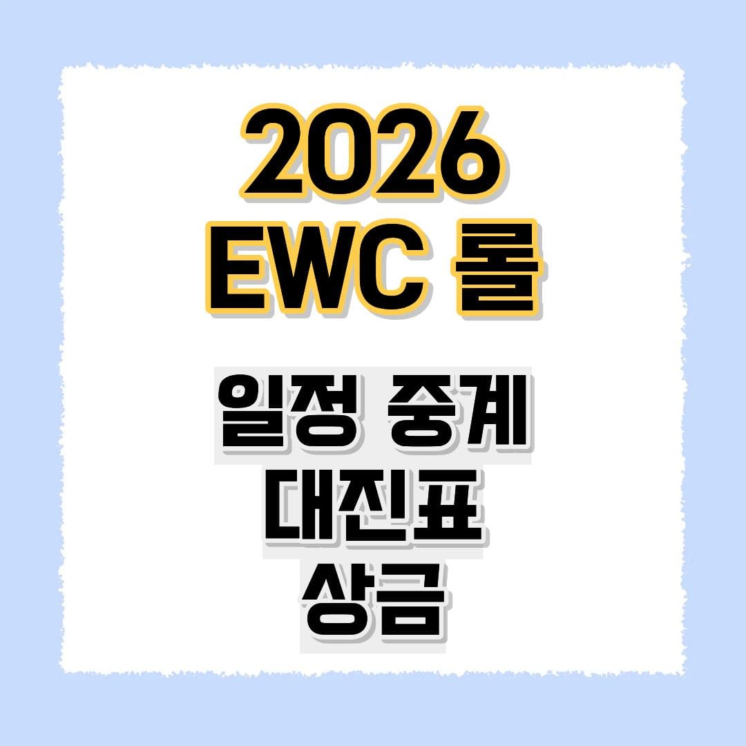 2026 EWC 롤
