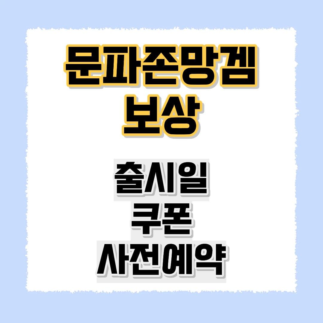 문파존망겜