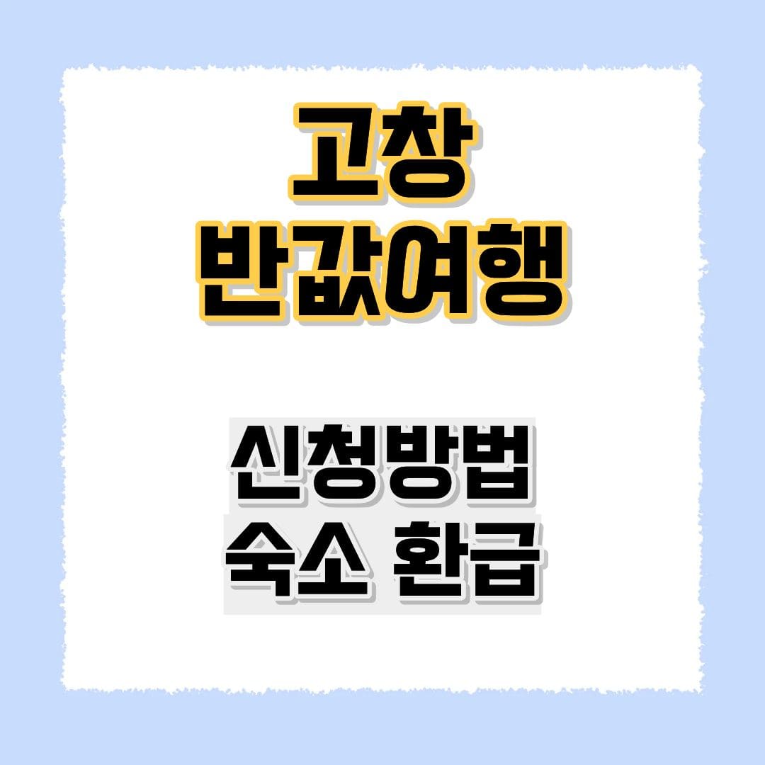 고창 반값여행