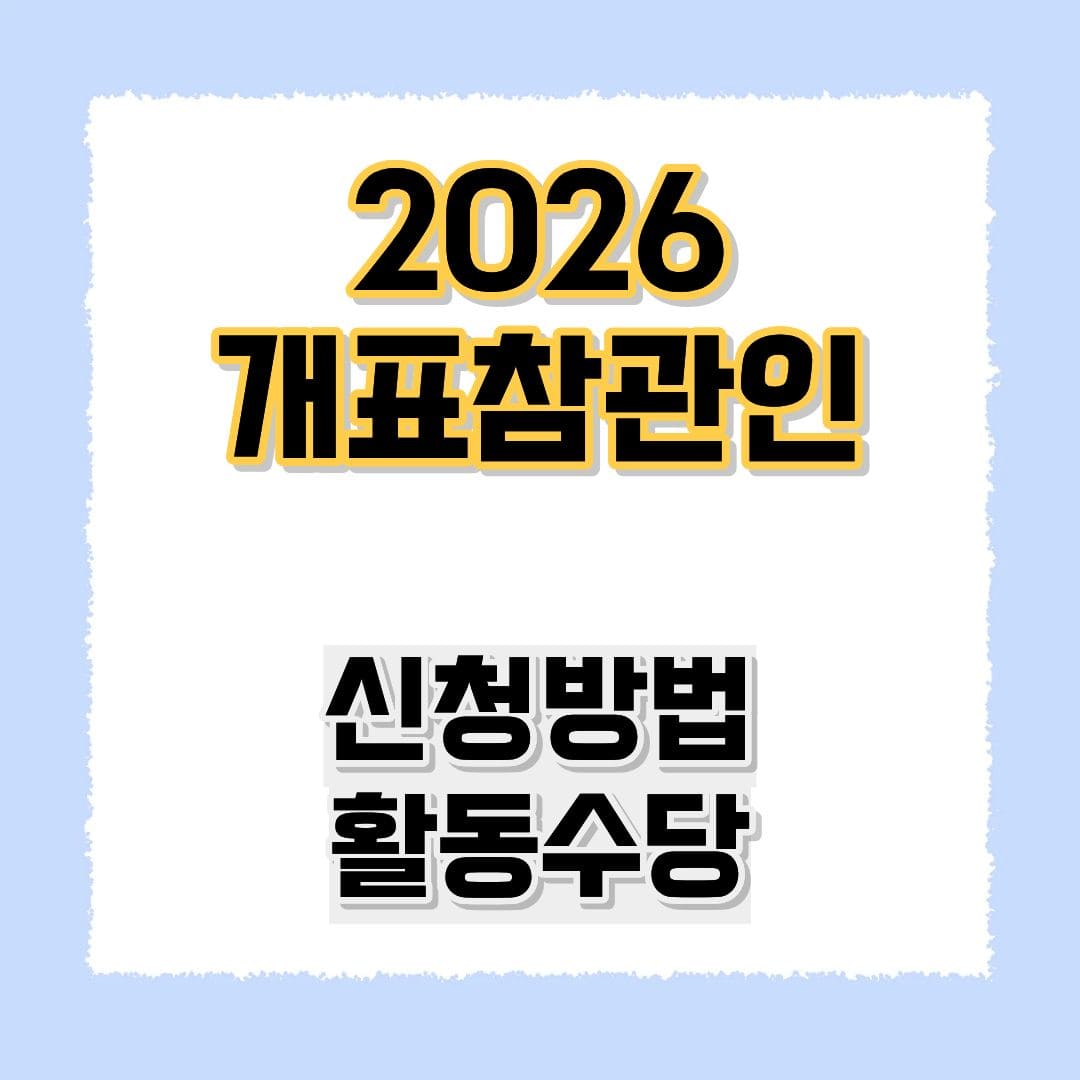 2026 개표참관인 신청