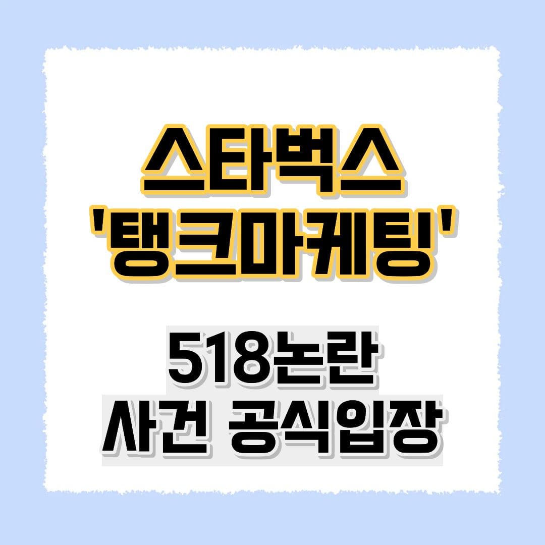 스타벅스 탱크마케팅 논란