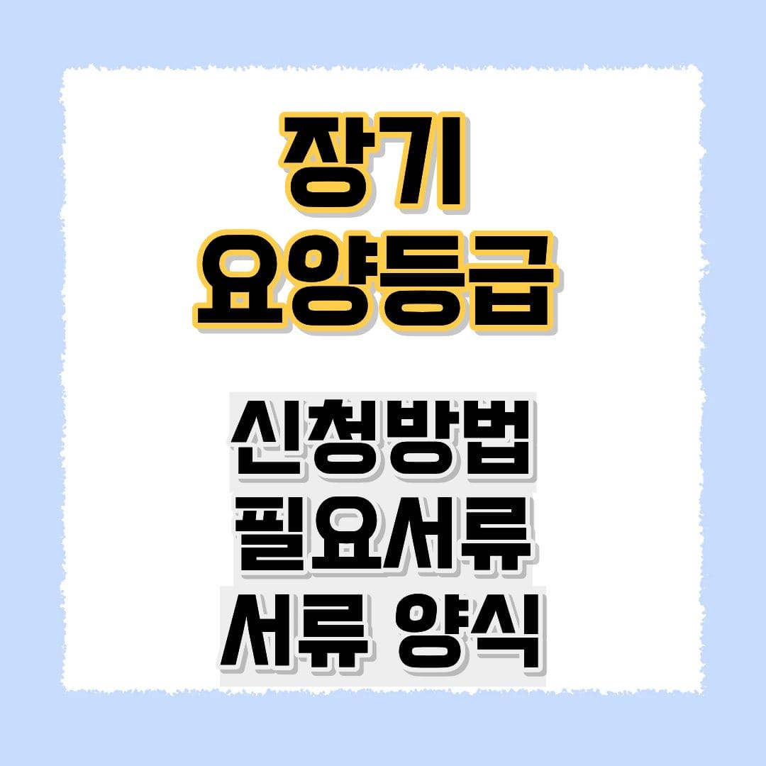 장기 요양등급 신청방법