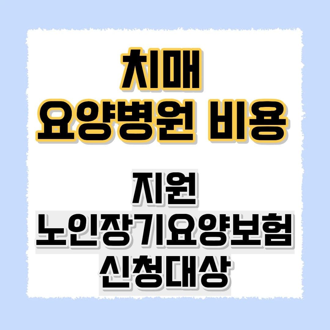 치매요양병원 비용