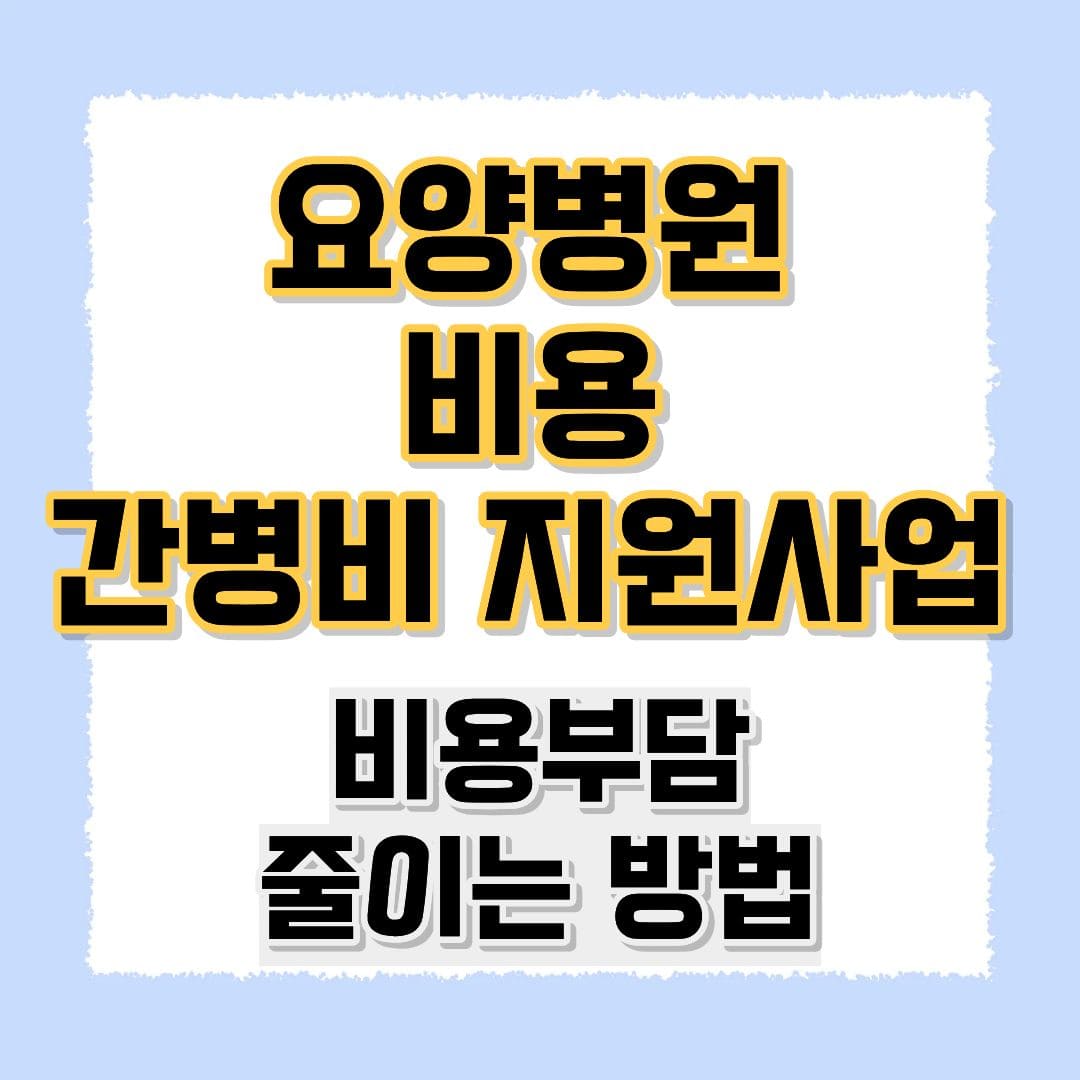 요양병원 비용 간병비 지원
