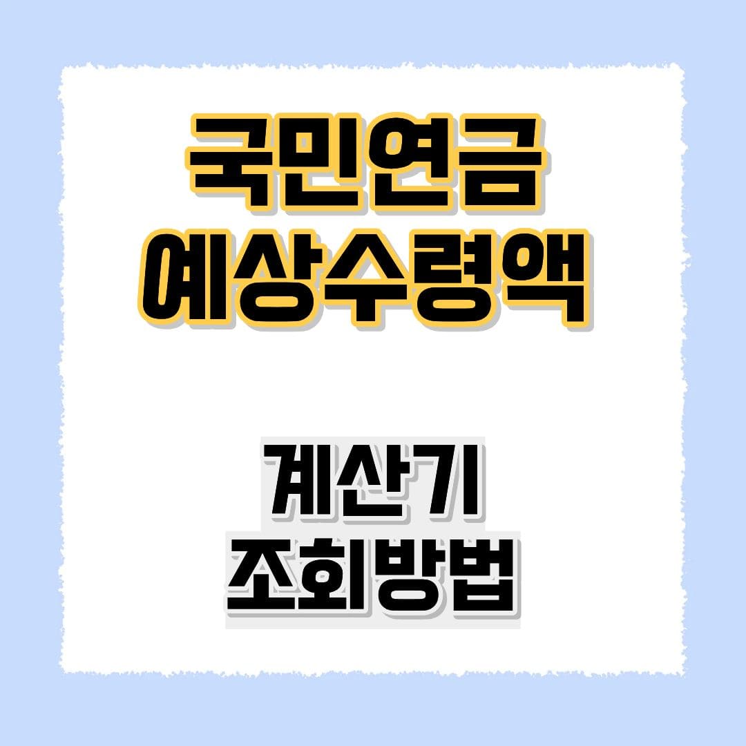 국민연금 예상수령액