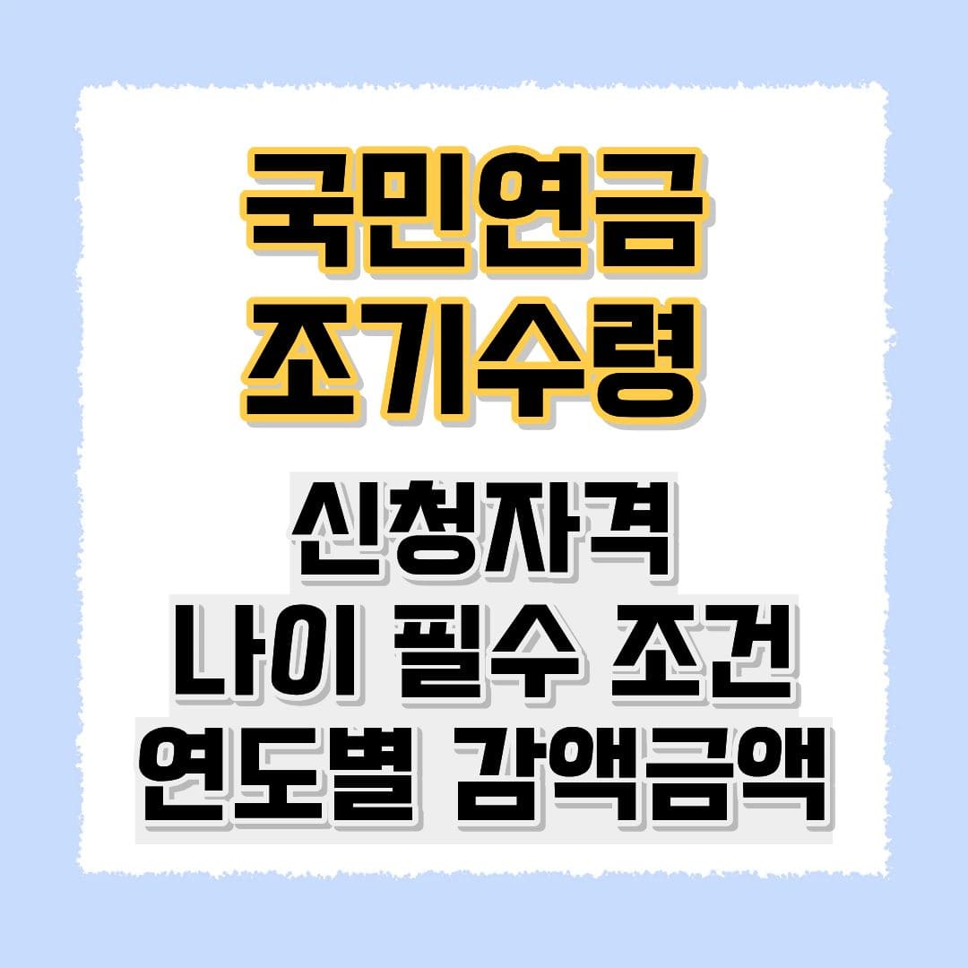 국민연금 조기수령