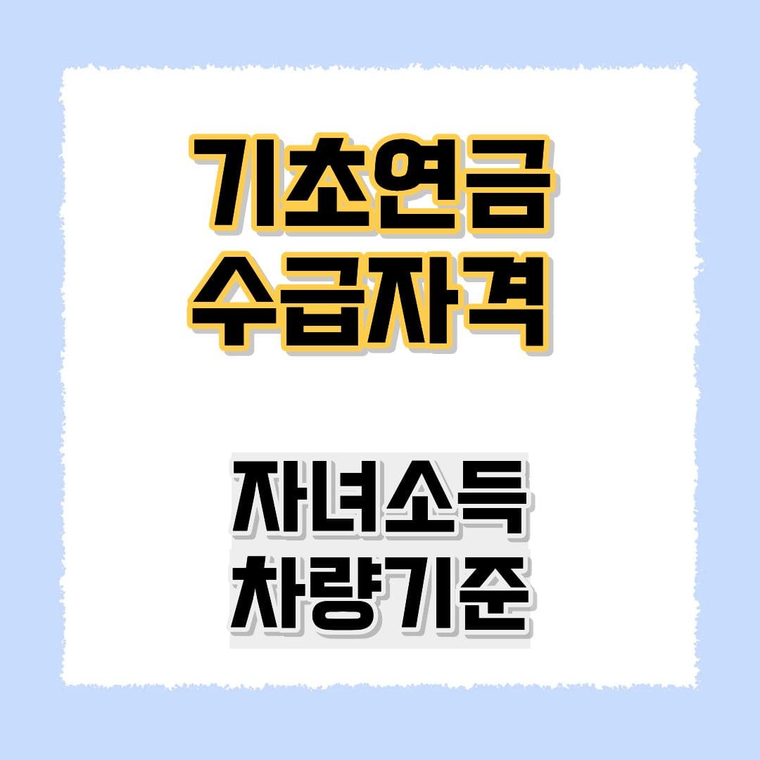 기초연금 수급자격