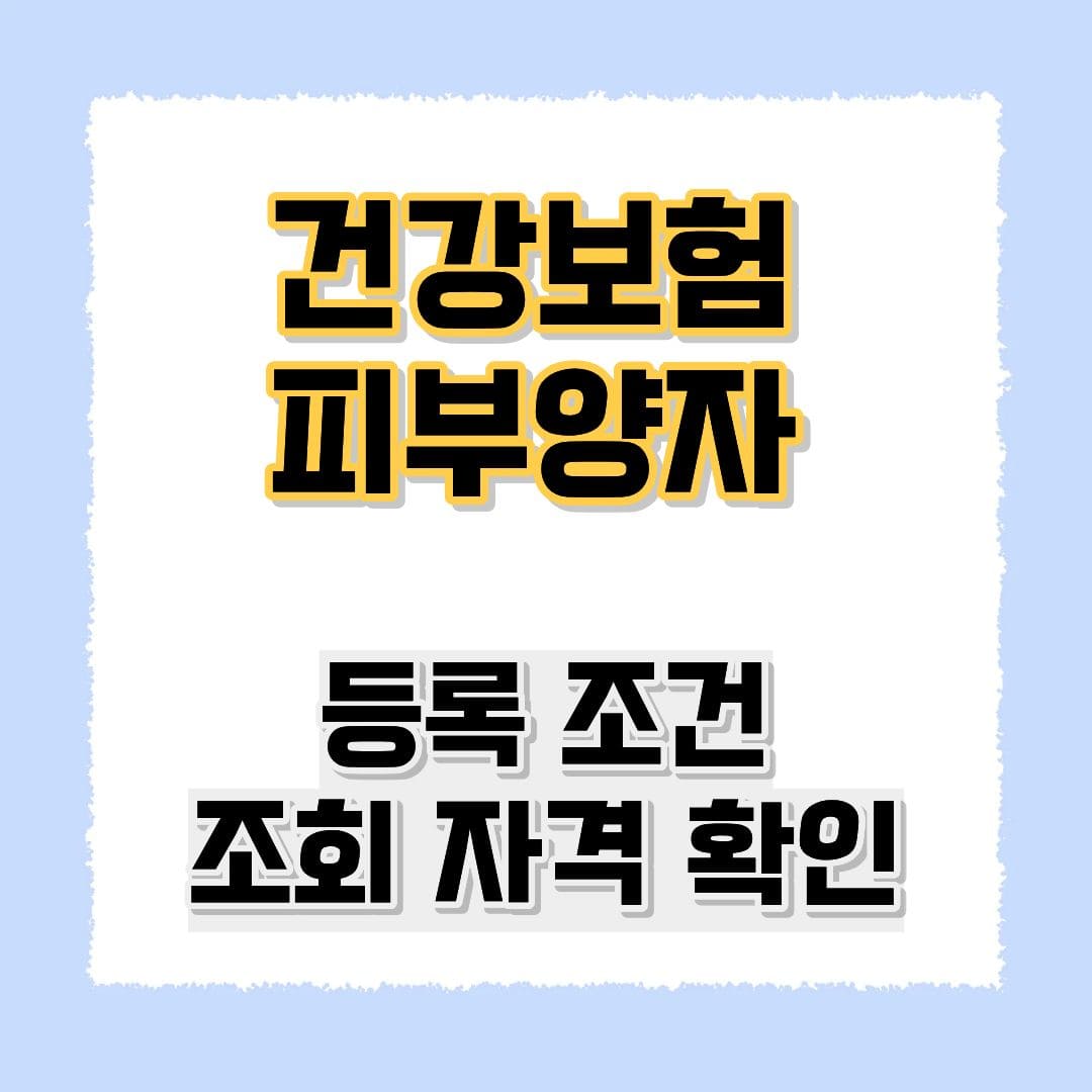 건강보험 피부양자 등록