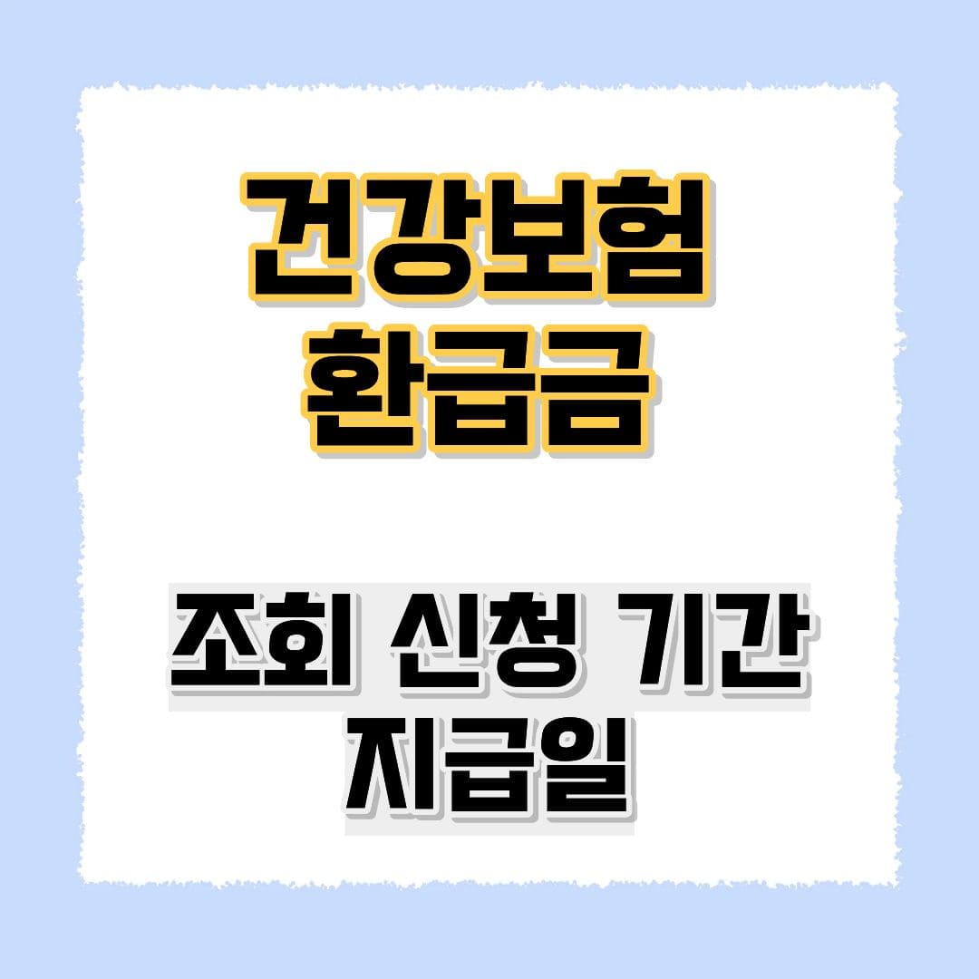 건강보험 환급금