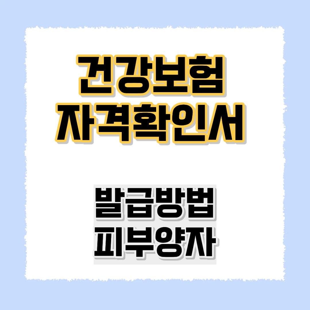 건강보험 자격확인서