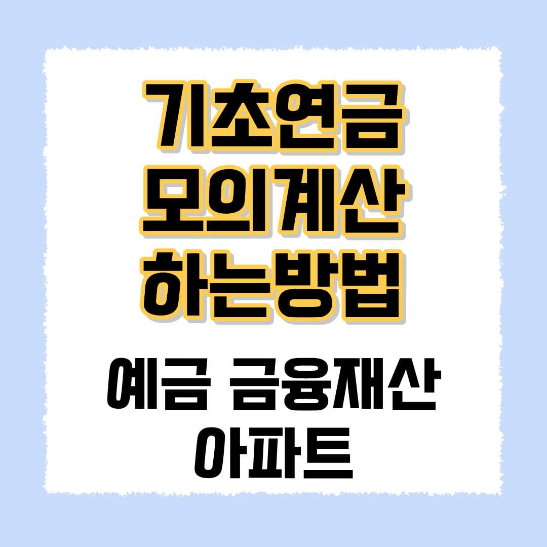 기초연금 모의계산