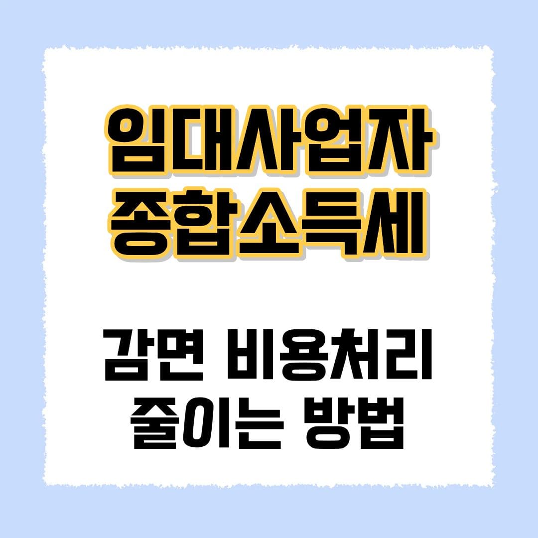 임대사업자종합소득세