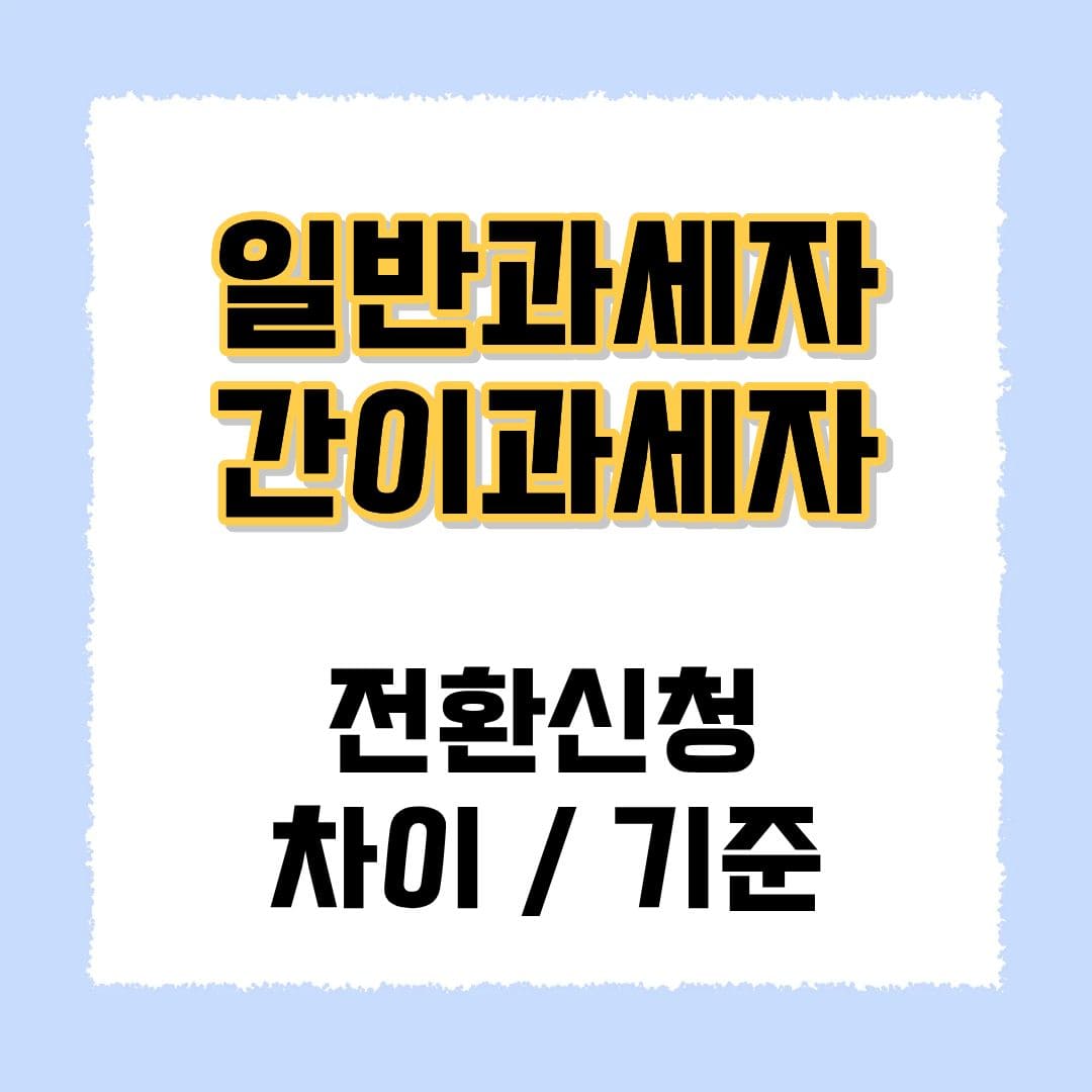 일반과세자 간이과세자 차이