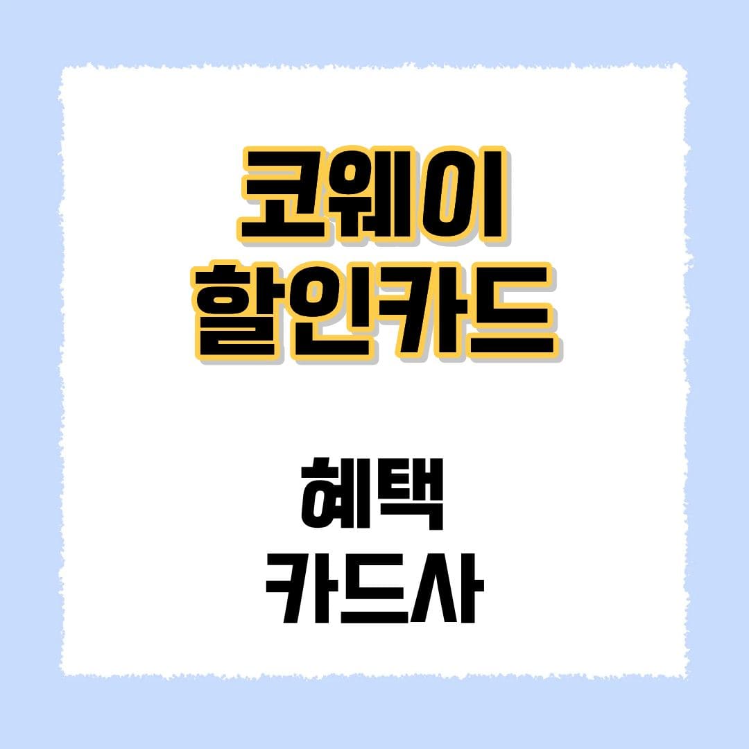 코웨이 할인카드 혜택 카드비교