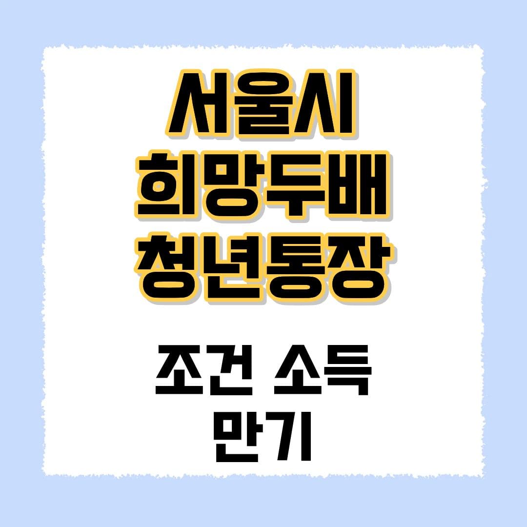 서울시 희망두배 청년통장
