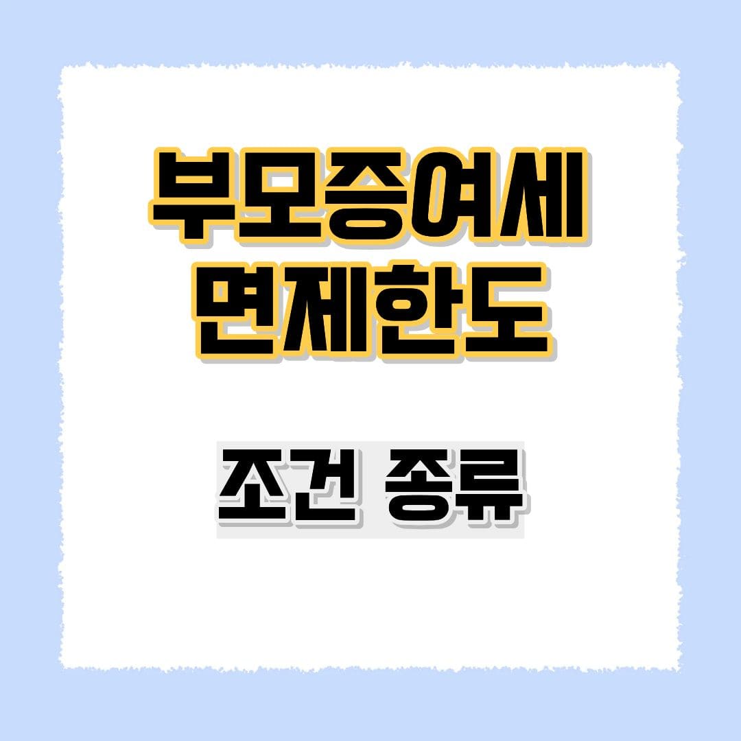 부모 증여세 면제 한도