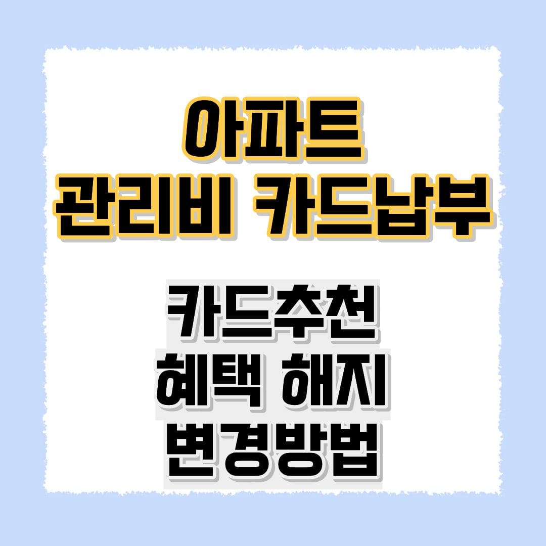 아파트 관리비 카드납부